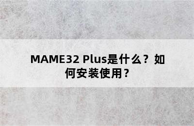 MAME32 Plus是什么？如何安装使用？